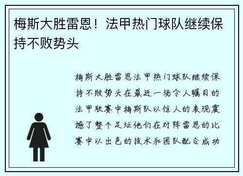 梅斯大胜雷恩！法甲热门球队继续保持不败势头