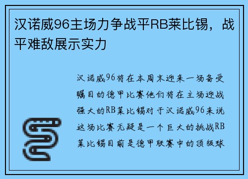 汉诺威96主场力争战平RB莱比锡，战平难敌展示实力