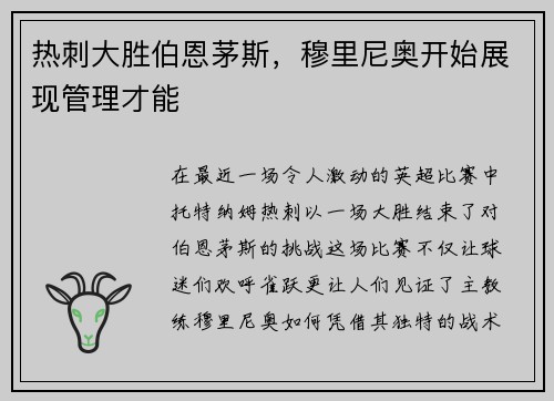 热刺大胜伯恩茅斯，穆里尼奥开始展现管理才能