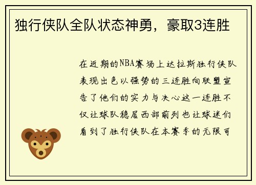 独行侠队全队状态神勇，豪取3连胜