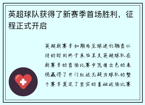 英超球队获得了新赛季首场胜利，征程正式开启