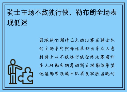 骑士主场不敌独行侠，勒布朗全场表现低迷